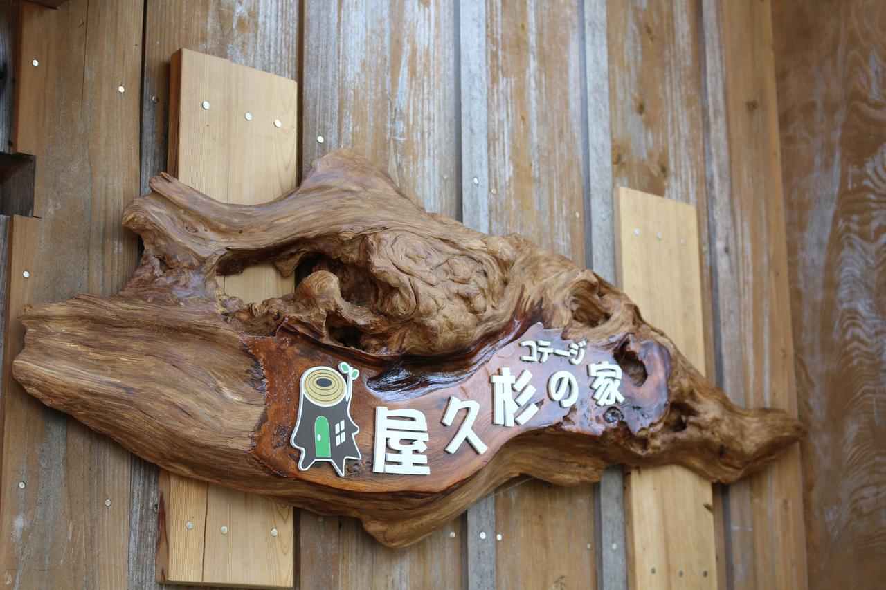 Cottage Yakusugi House Yakushima  Eksteriør billede